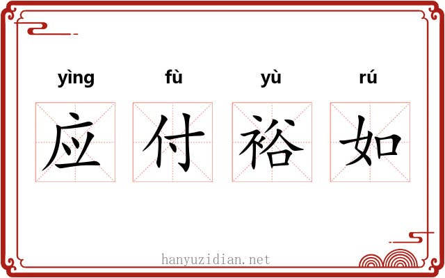 应付裕如