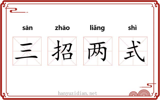 三招两式 三招两式