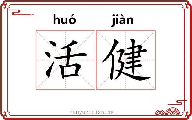活健