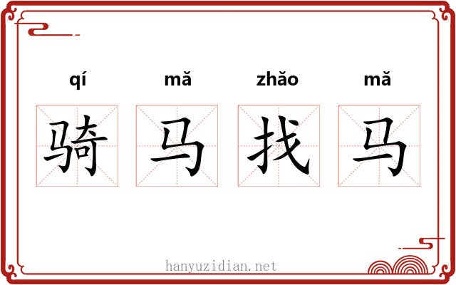 骑马找马 骑马找马