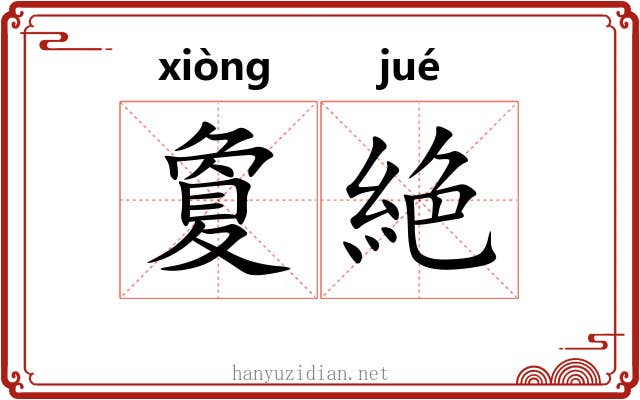 夐絶