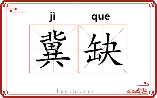 冀缺