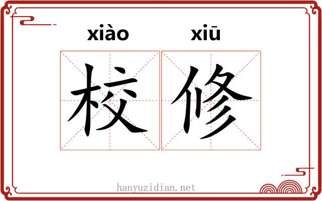 校修