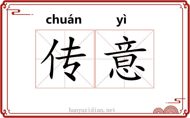 传意 传意