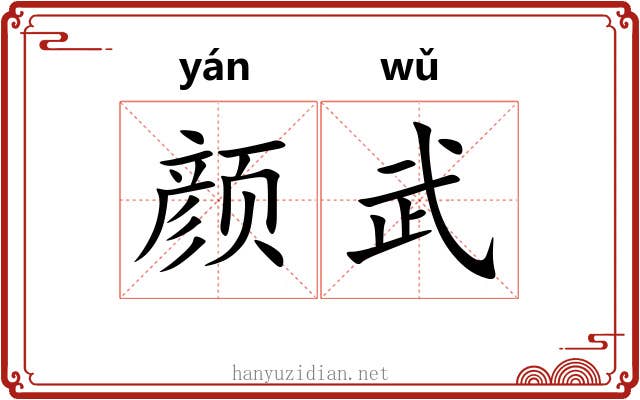 颜武