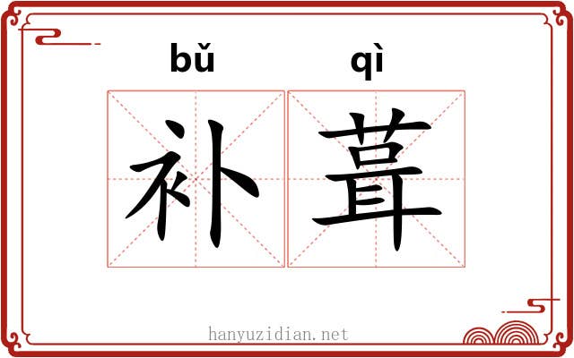 补葺