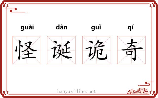 怪诞诡奇