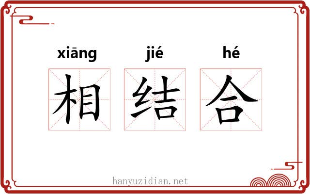 相结合 相结合