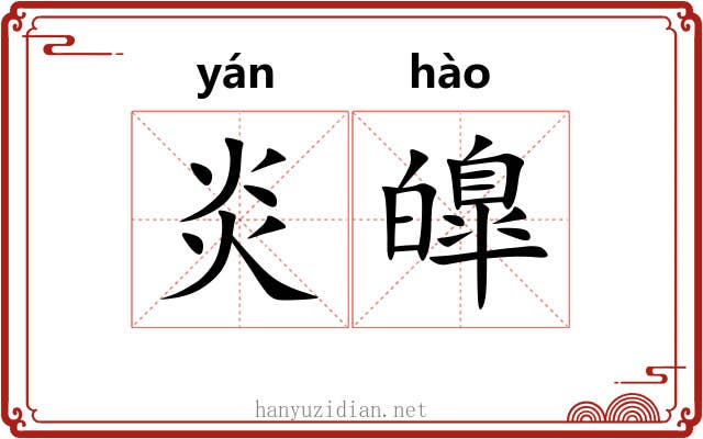 炎皥