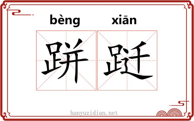 跰跹