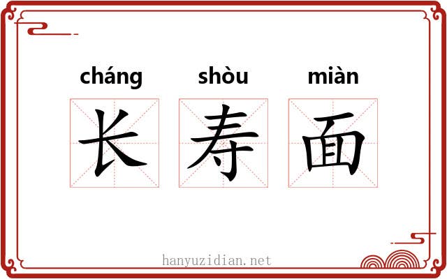 长寿面
