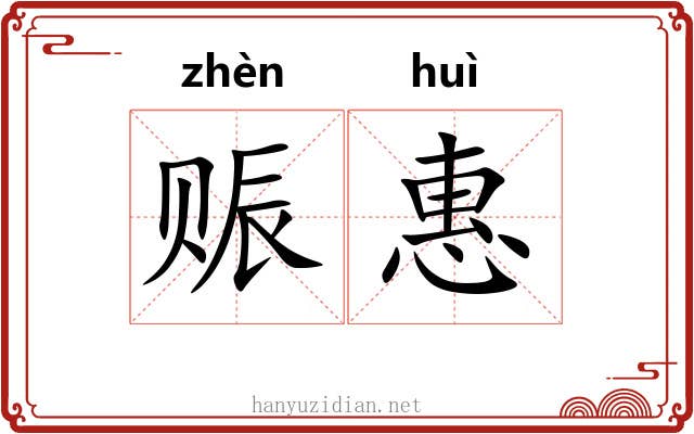 赈惠