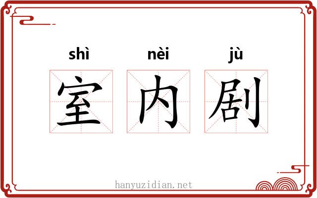 室内剧 室内剧