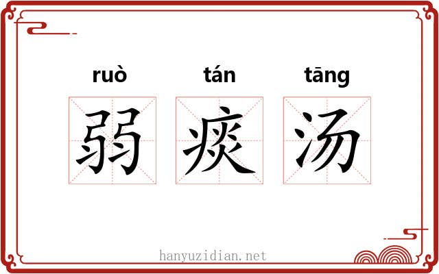 弱痰汤 弱痰汤