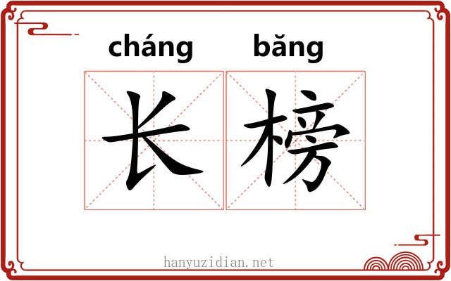 长榜