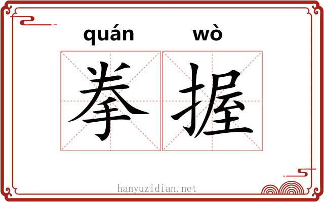 拳握