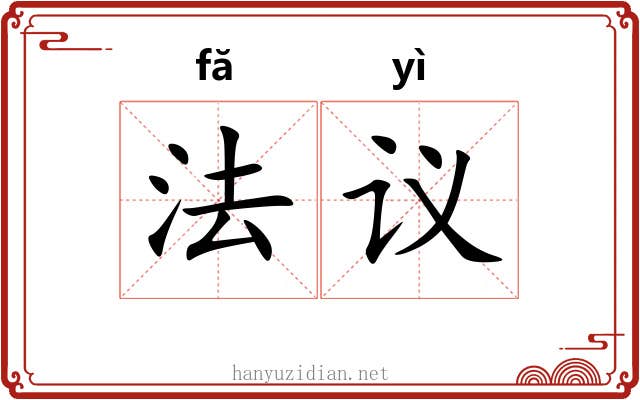 法议