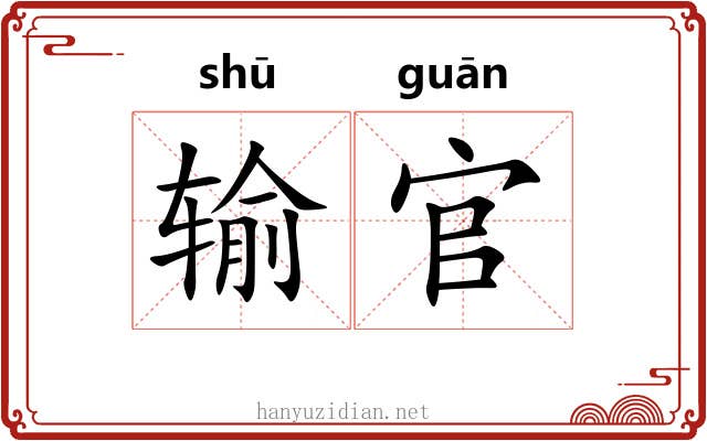 输官