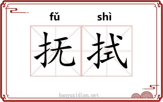 抚拭