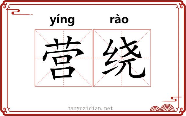 营绕