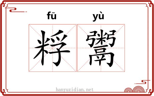 粰鬻