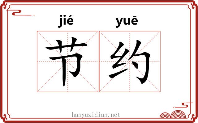 节约