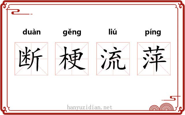 断梗流萍 断梗流萍