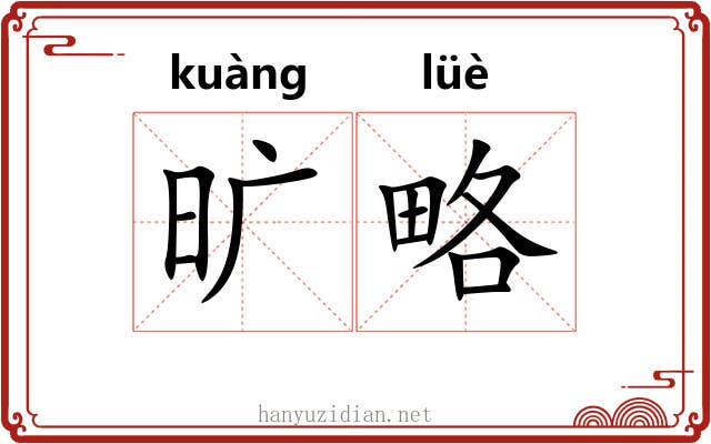 旷略 旷略