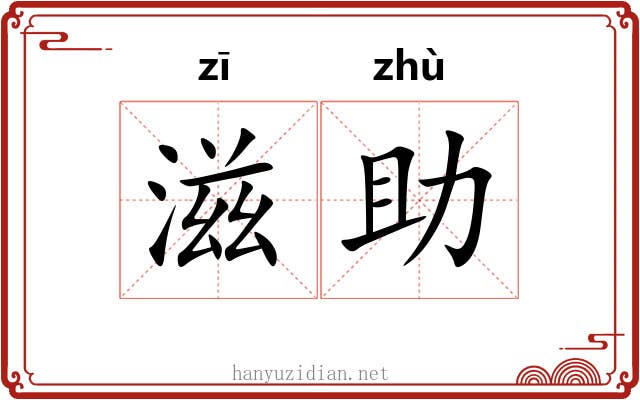 滋助