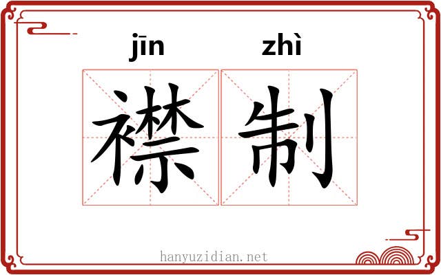襟制 襟制