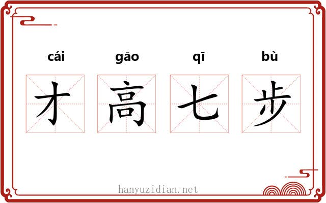 才高七步