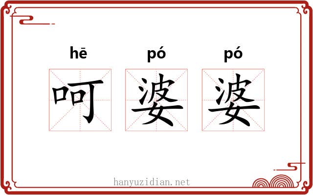 呵婆婆