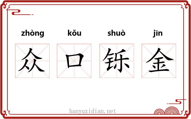 众口铄金 众口铄金