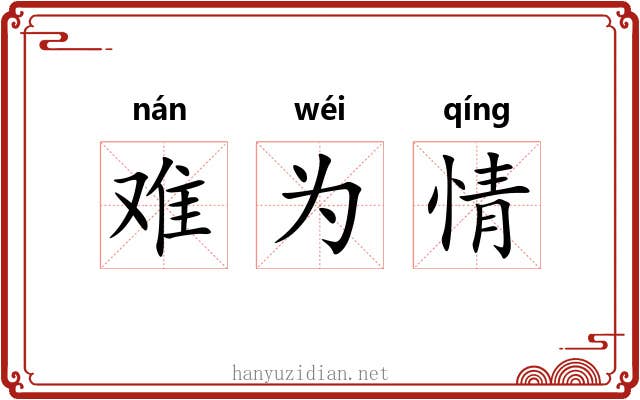 难为情
