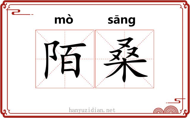 陌桑