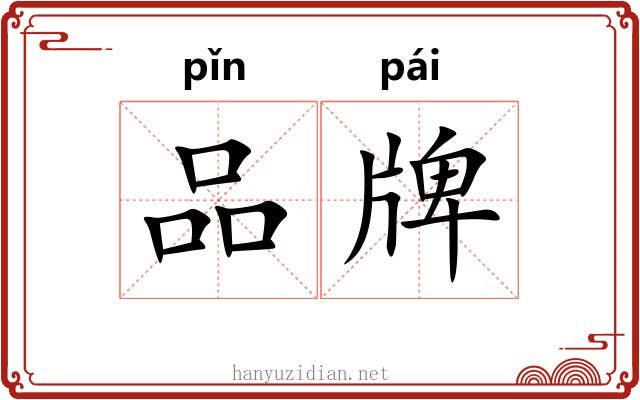 品牌