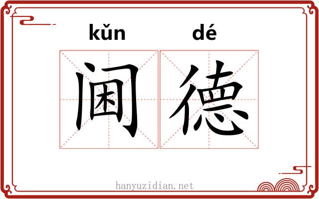阃德