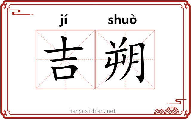 吉朔