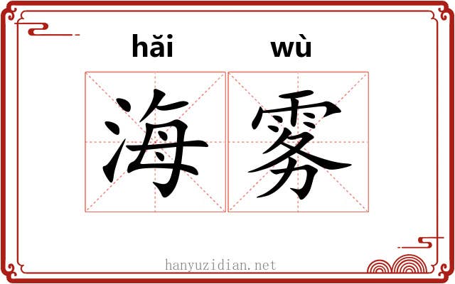 海雾