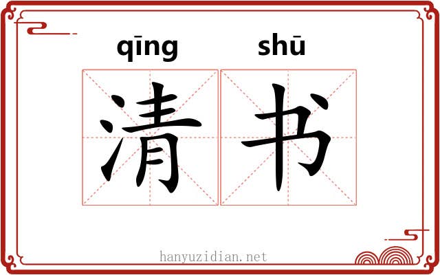 清书