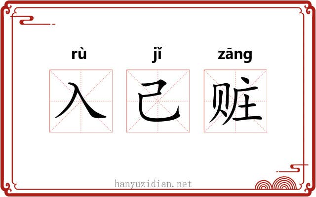 入己赃