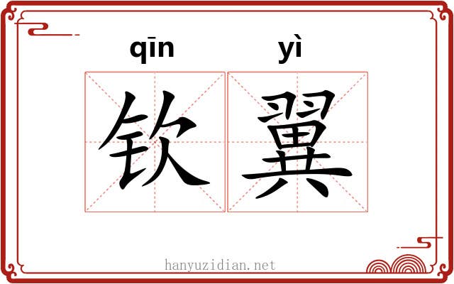 钦翼