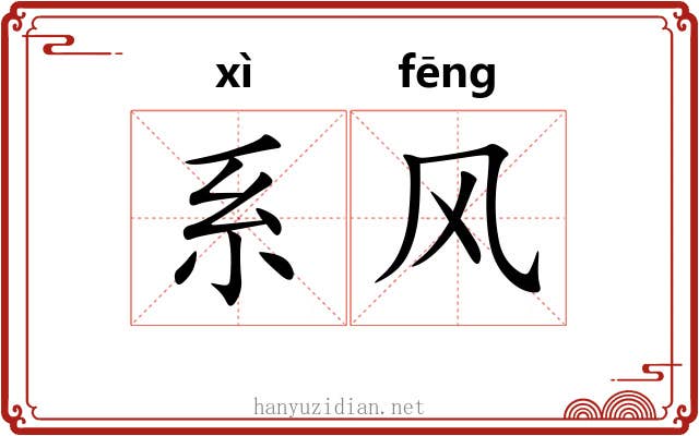 系风 系风