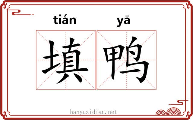 填鸭
