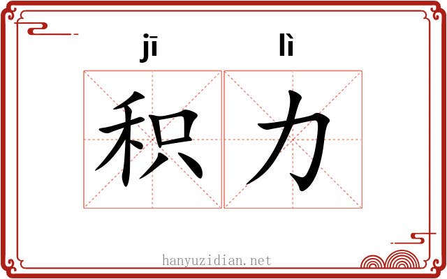 积力