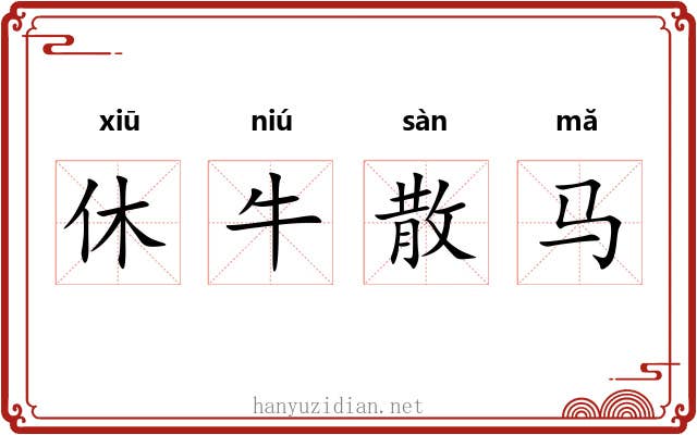 休牛散马