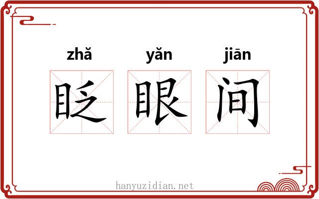 眨眼间