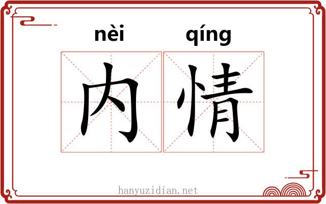 内情 内情