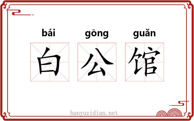 白公馆