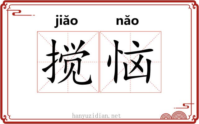 搅恼
